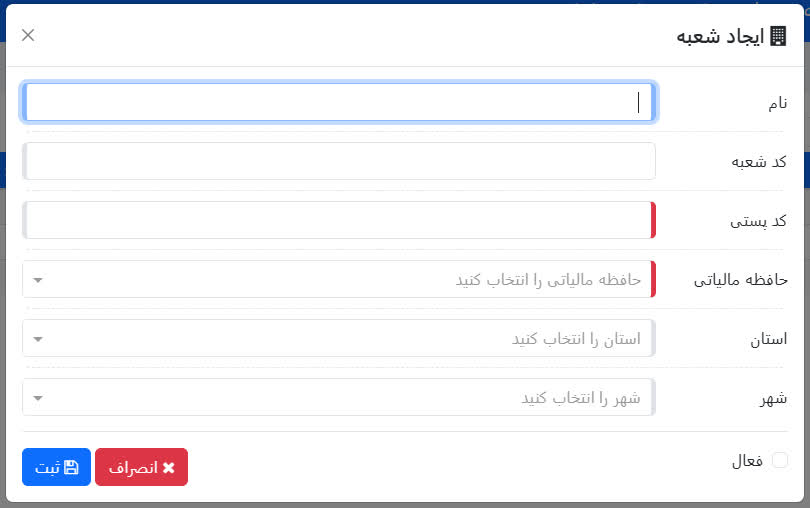 فرم ایجاد شعبه سامانه مودیان